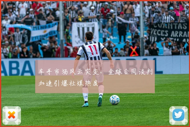 车手市场风云突变，全球合同谈判加速引爆社媒热度