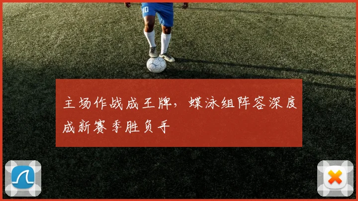 主场作战成王牌，蝶泳组阵容深度成新赛季胜负手