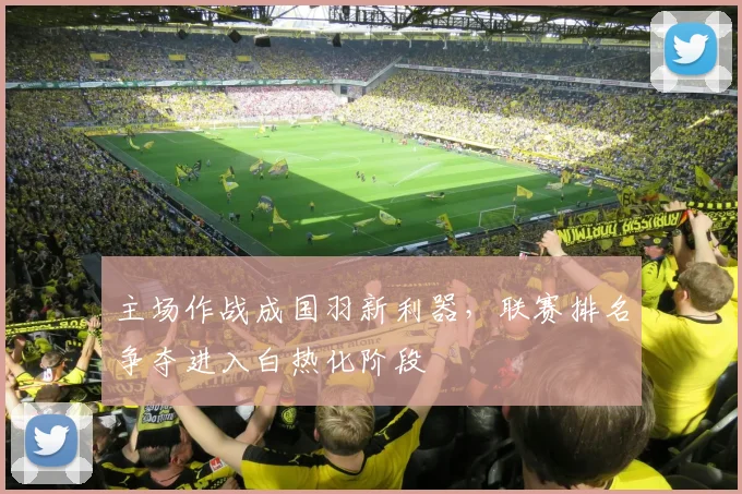 主场作战成国羽新利器，联赛排名争夺进入白热化阶段