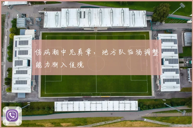 伤病潮中见真章，地方队临场调整能力渐入佳境