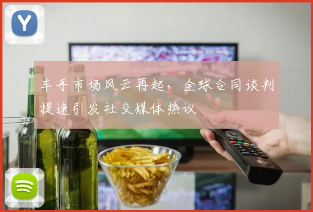 车手市场风云再起，全球合同谈判提速引发社交媒体热议