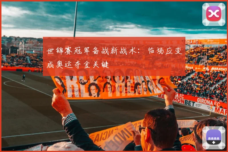 世锦赛冠军备战新战术：临场应变成奥运夺金关键